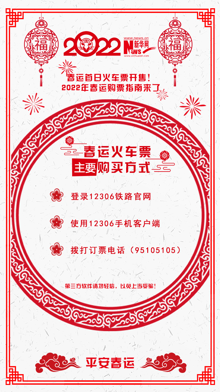 2022年春運(yùn)首日火車(chē)票開(kāi)售！購(gòu)票指南來(lái)了