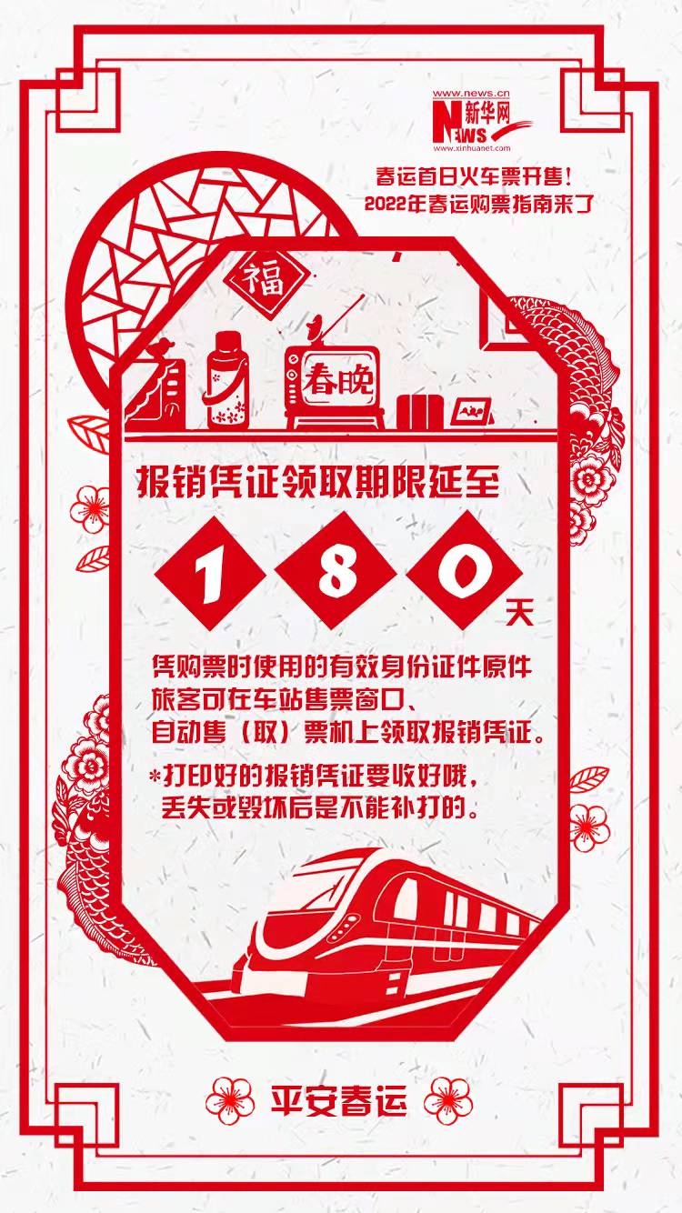 2022年春運(yùn)首日火車(chē)票開(kāi)售！購(gòu)票指南來(lái)了