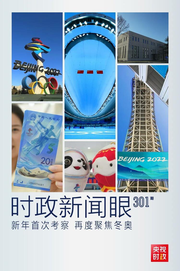 時政新聞眼丨2022年首次考察看冬奧籌辦備賽，習(xí)近平重點關(guān)注哪些大事？