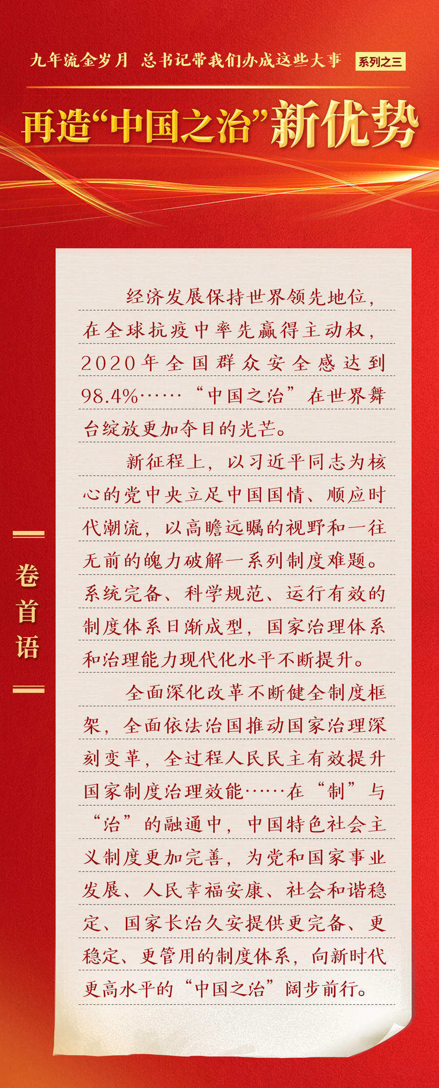 九年流金歲月，總書記帶我們辦成這些大事丨再造“中國之治”新優(yōu)勢