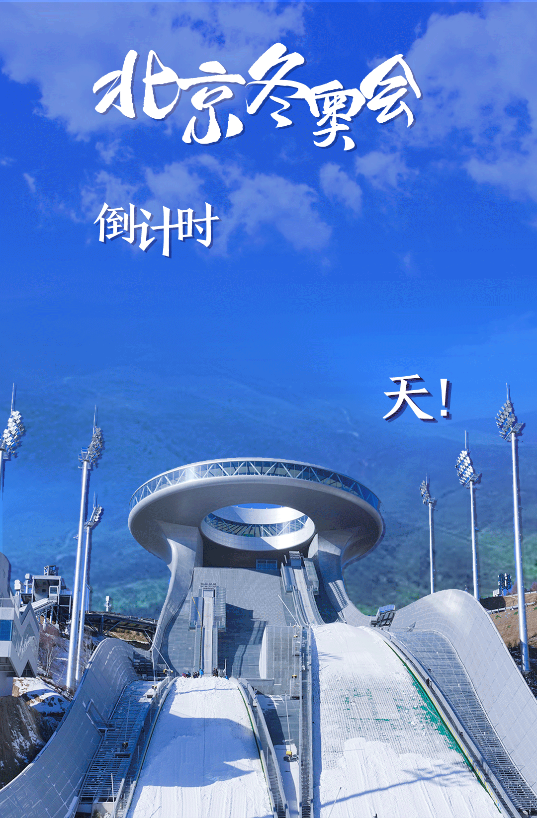 衛(wèi)星見(jiàn)證，這里如何變身“冬奧小城”