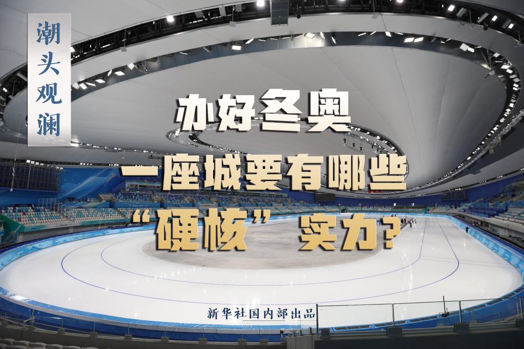潮頭觀瀾丨辦好冬奧，一座城要有哪些“硬核”實力？