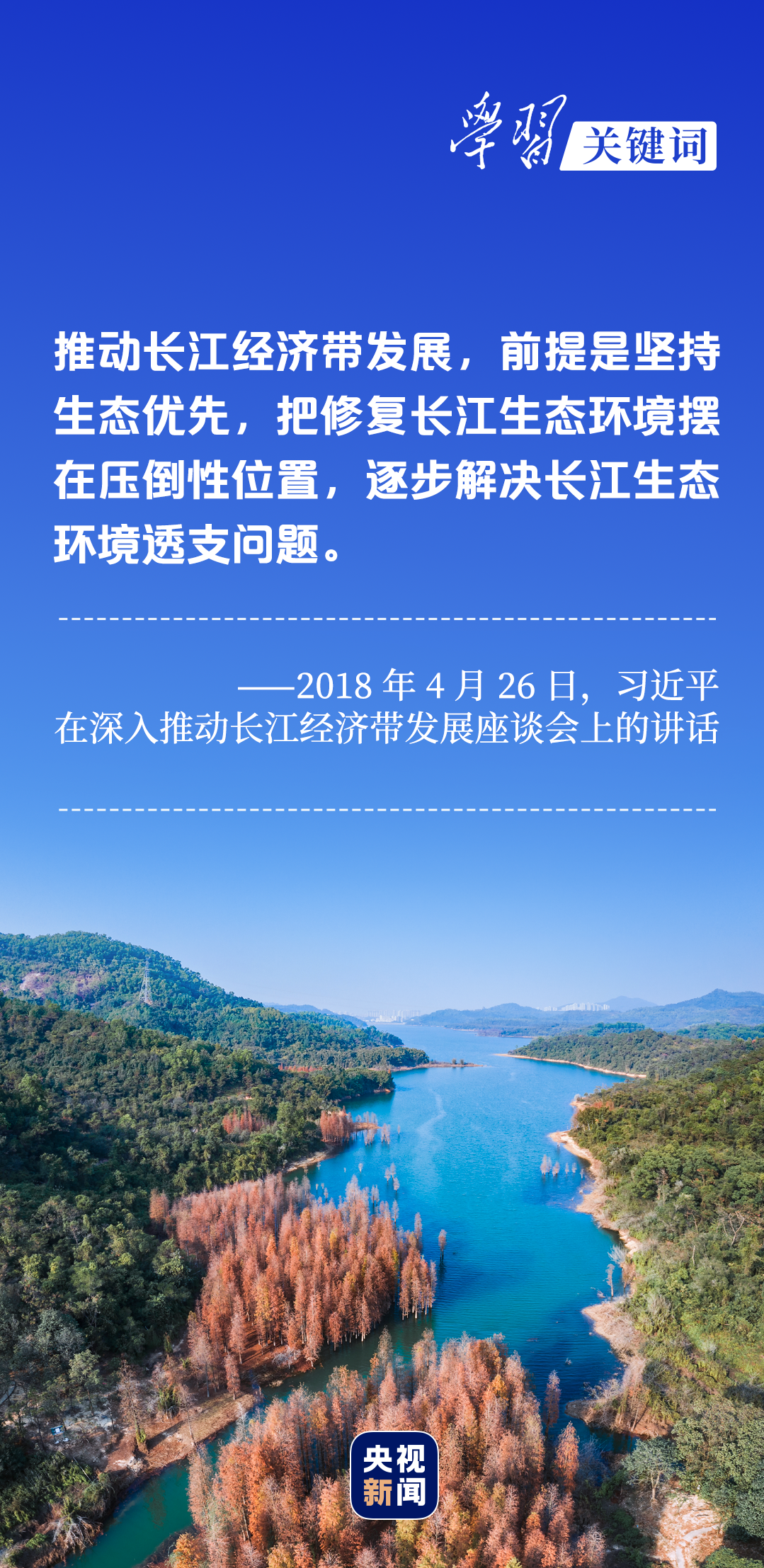 學(xué)習(xí)關(guān)鍵詞丨聽，長江經(jīng)濟帶高質(zhì)量發(fā)展“協(xié)奏曲”