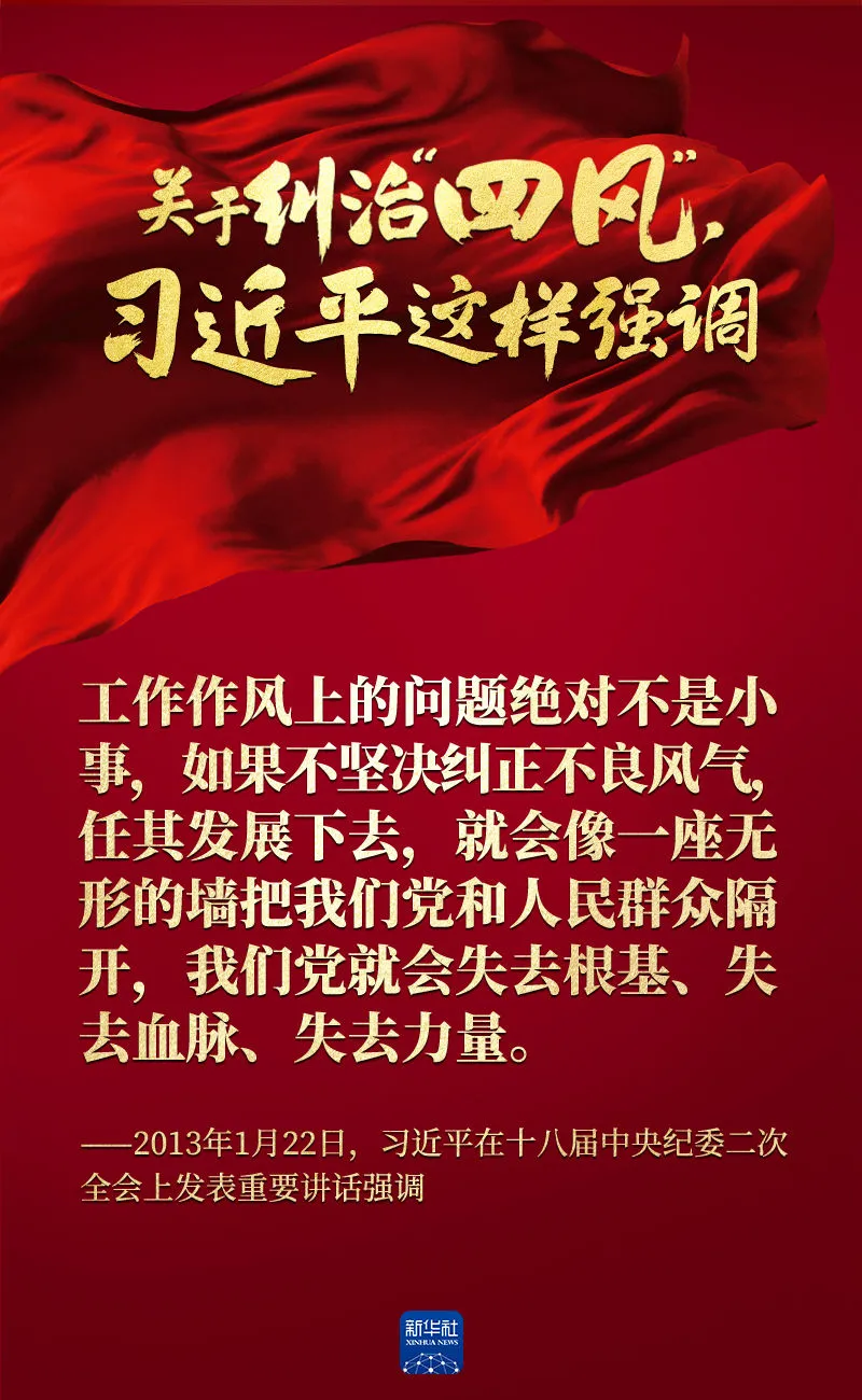 關(guān)于糾治“四風”，習近平這樣強調(diào)