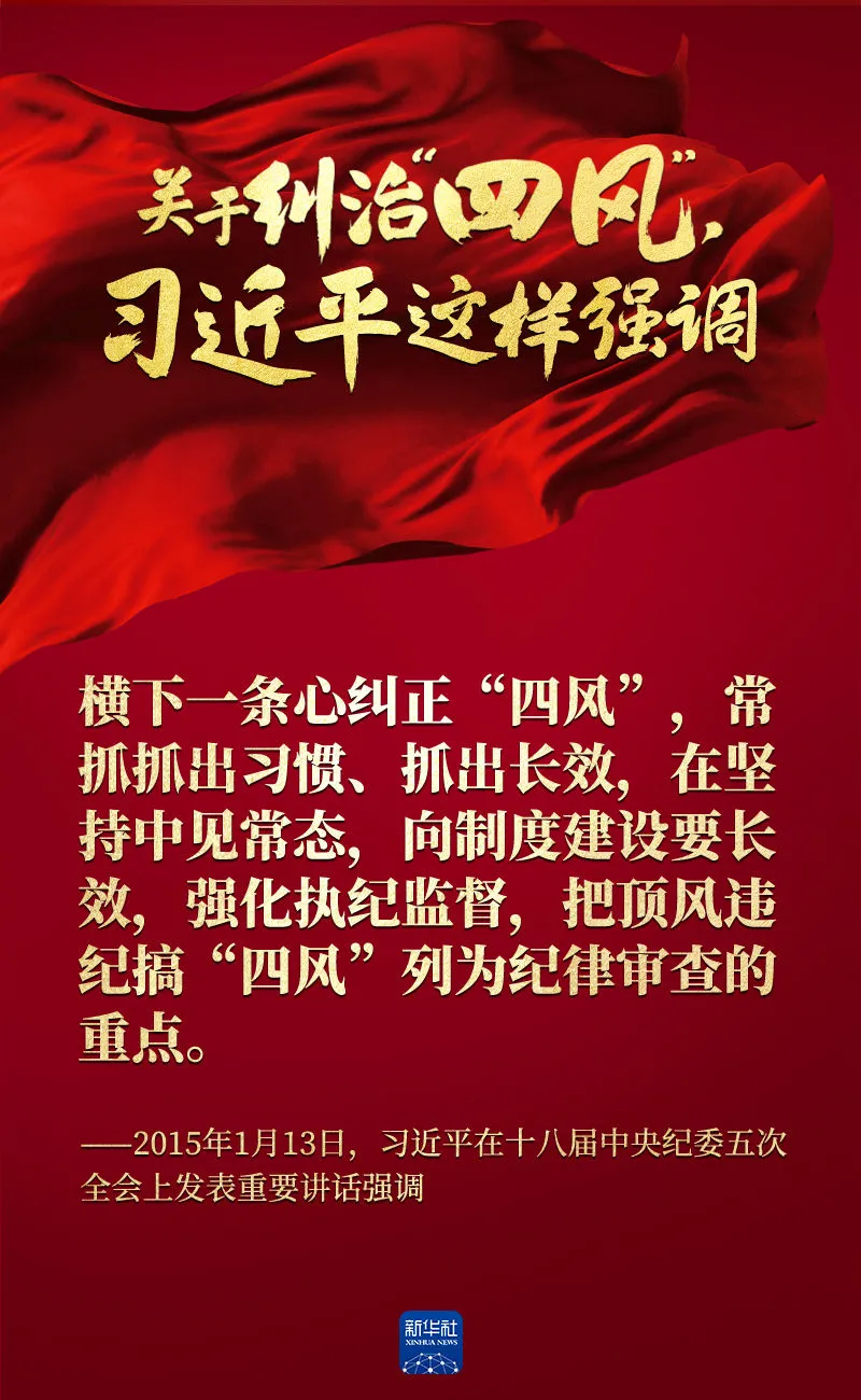 關(guān)于糾治“四風”，習近平這樣強調(diào)