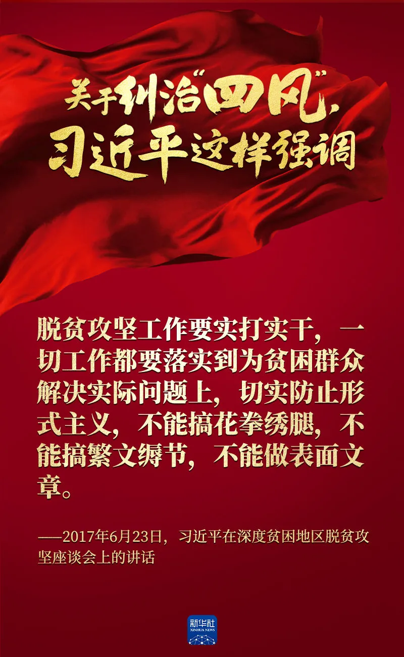 關(guān)于糾治“四風”，習近平這樣強調(diào)