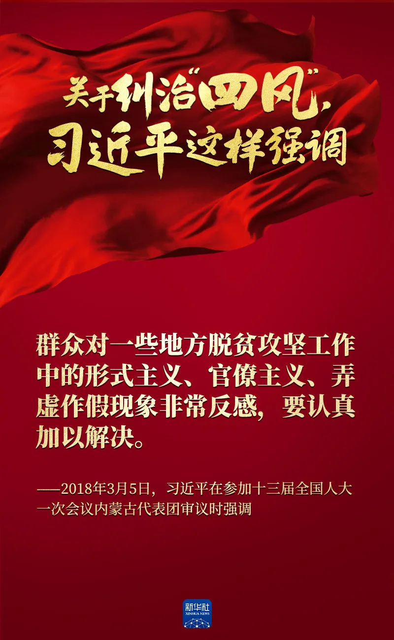 關(guān)于糾治“四風”，習近平這樣強調(diào)