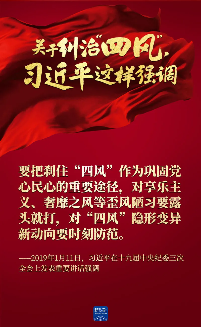 關(guān)于糾治“四風”，習近平這樣強調(diào)