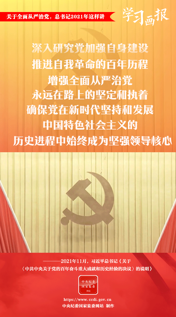 關(guān)于全面從嚴(yán)治黨，總書記2021年這樣講