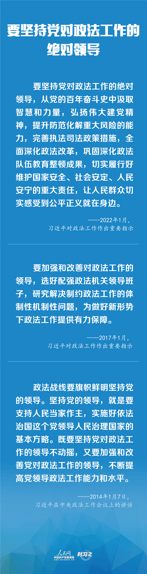 建設(shè)更高水平的平安中國、法治中國 習(xí)近平為政法工作定航向