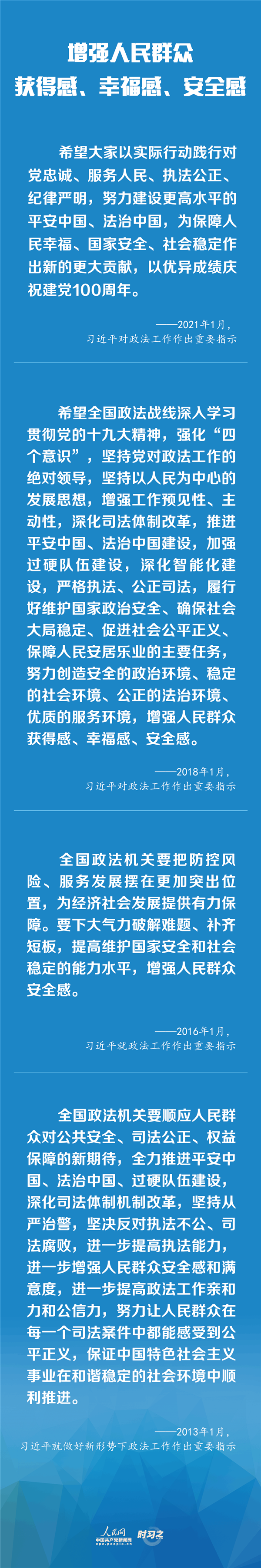 建設(shè)更高水平的平安中國、法治中國 習(xí)近平為政法工作定航向