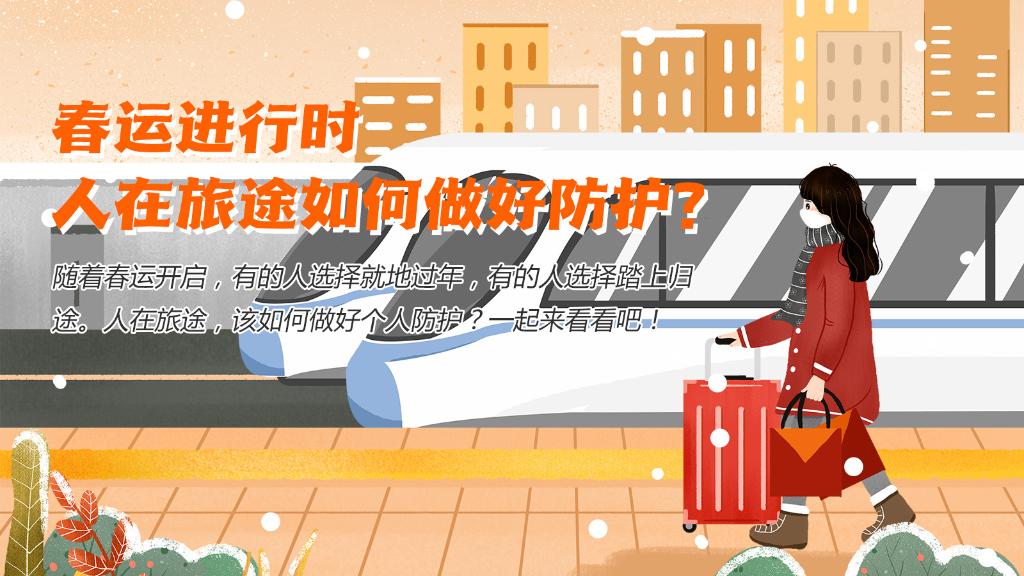春運(yùn)進(jìn)行時(shí)，人在旅途如何做好防護(hù)？