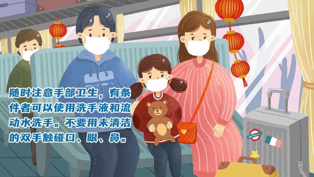 春運(yùn)進(jìn)行時(shí)，人在旅途如何做好防護(hù)？