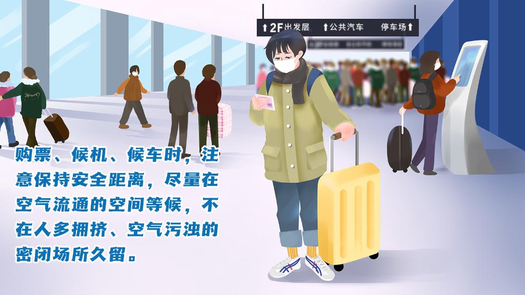 春運(yùn)進(jìn)行時(shí)，人在旅途如何做好防護(hù)？