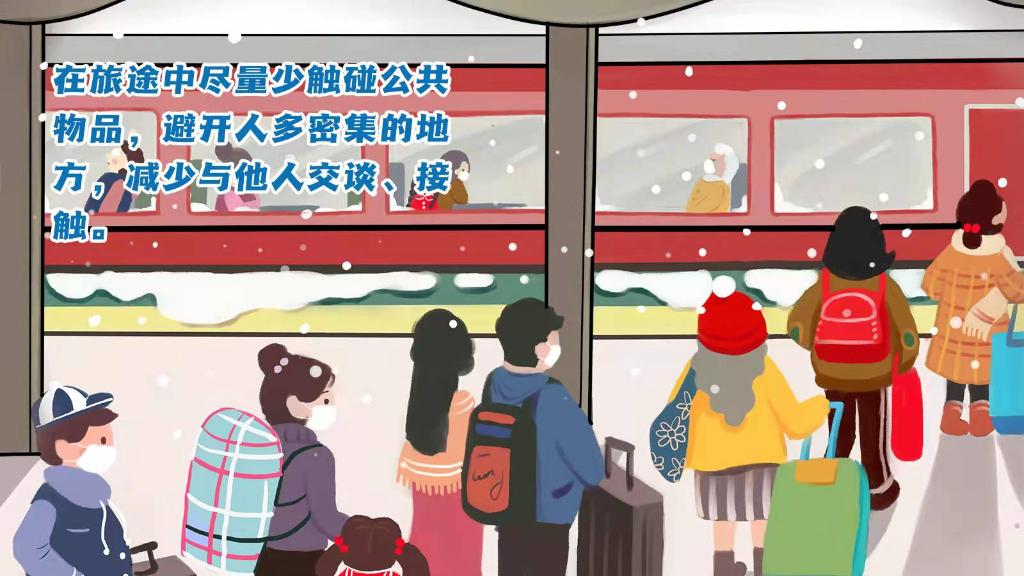 春運(yùn)進(jìn)行時(shí)，人在旅途如何做好防護(hù)？