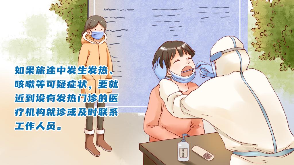 春運(yùn)進(jìn)行時(shí)，人在旅途如何做好防護(hù)？