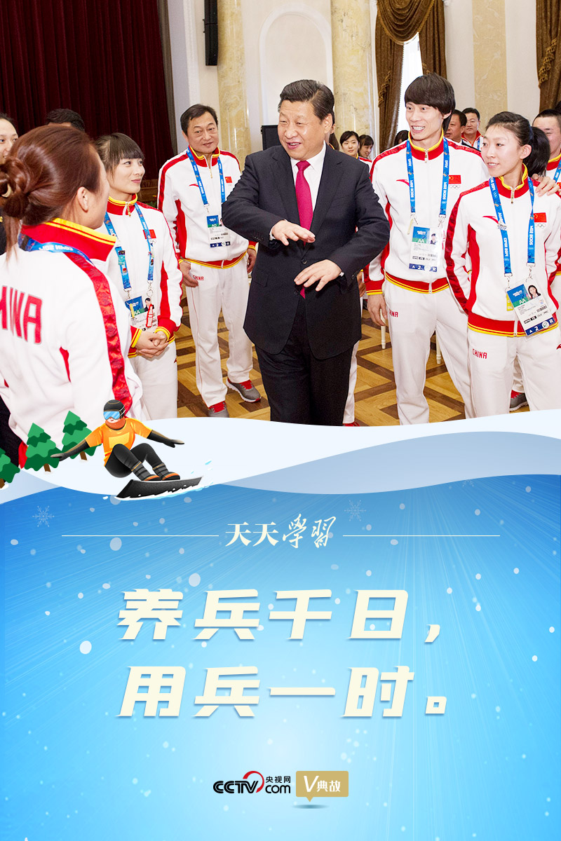 相約冰雪，一起來｜習(xí)近平“典”燃冬奧：養(yǎng)兵千日，用兵一時(shí)