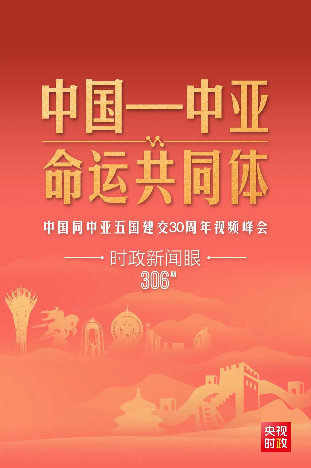 時(shí)政新聞眼丨習(xí)近平主持這場(chǎng)建交30周年視頻峰會(huì)，釋放哪些重要信號(hào)？