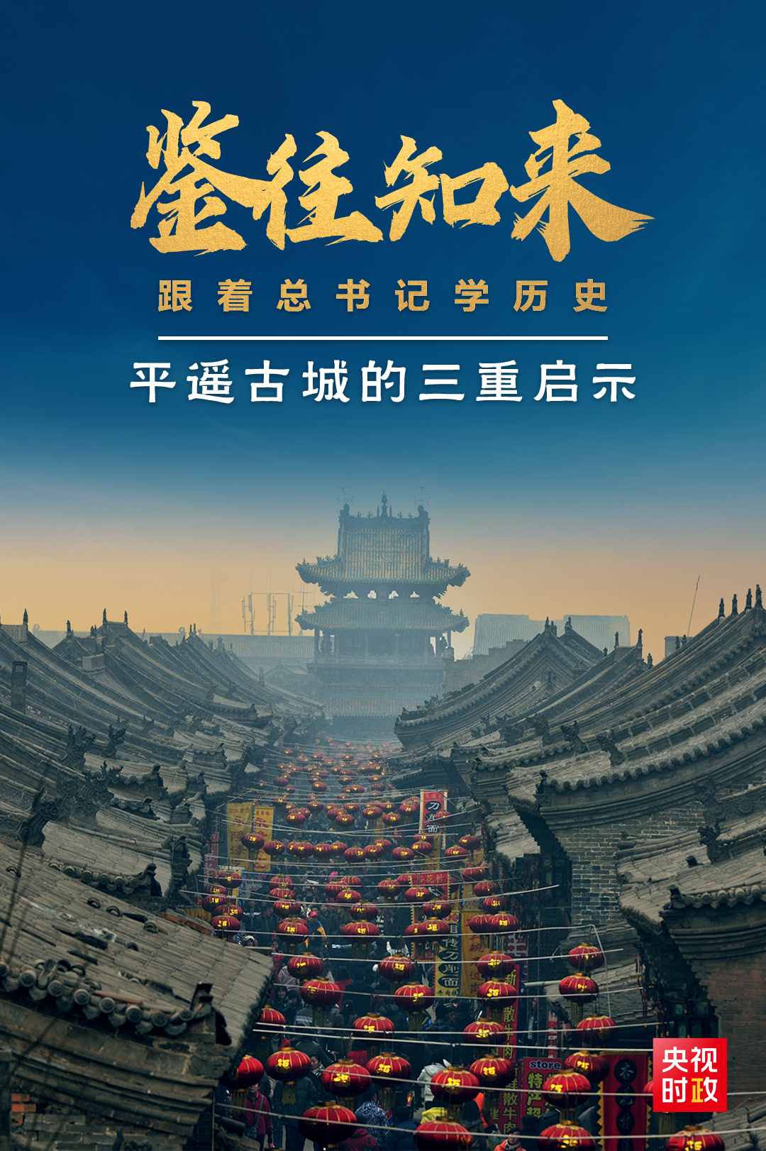 鑒往知來(lái)，跟著總書(shū)記學(xué)歷史丨走進(jìn)平遙，感受千年古城的深深啟示