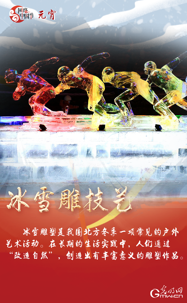 海報(bào)來了！玩冰雪 鬧元宵 細(xì)數(shù)那些與冰雪有關(guān)的傳統(tǒng)習(xí)俗