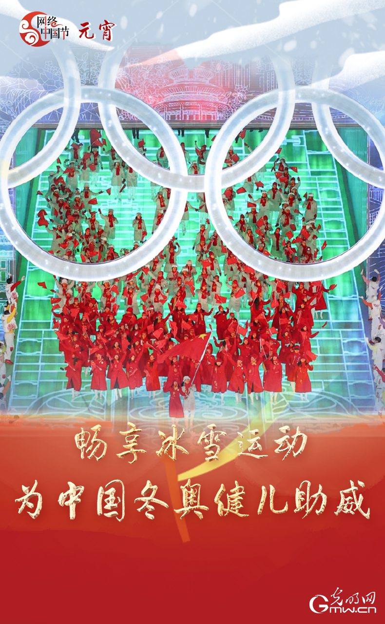 海報(bào)來了！玩冰雪 鬧元宵 細(xì)數(shù)那些與冰雪有關(guān)的傳統(tǒng)習(xí)俗