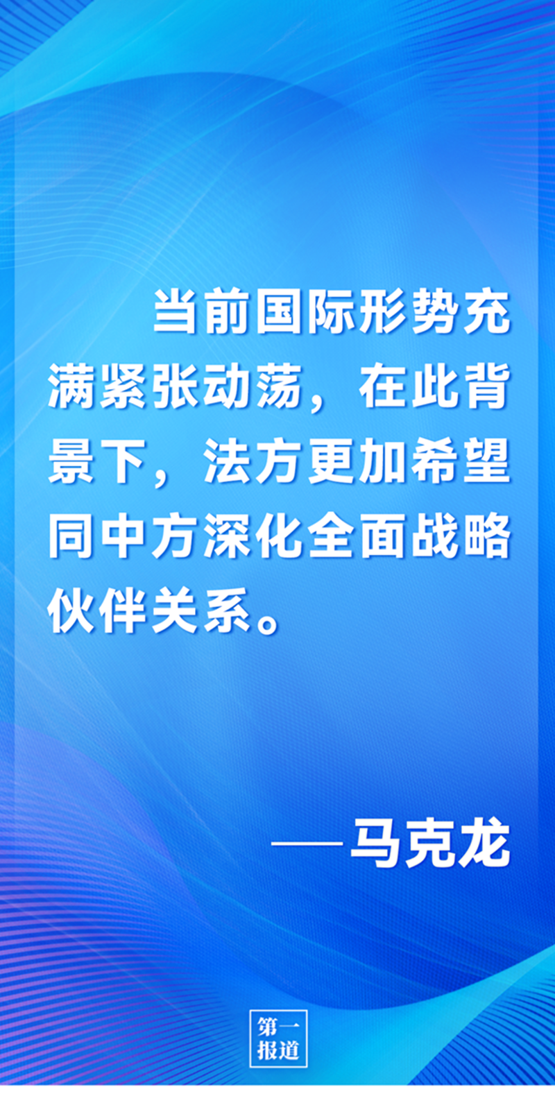 第一報道 | 中法元首通話，達成重要共識引高度關注