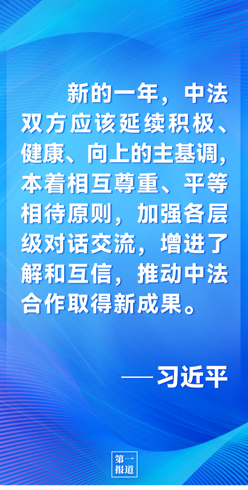 第一報道 | 中法元首通話，達成重要共識引高度關注