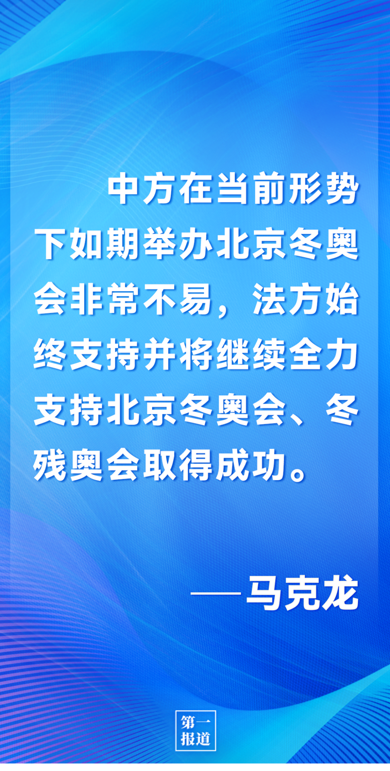 第一報道 | 中法元首通話，達成重要共識引高度關注