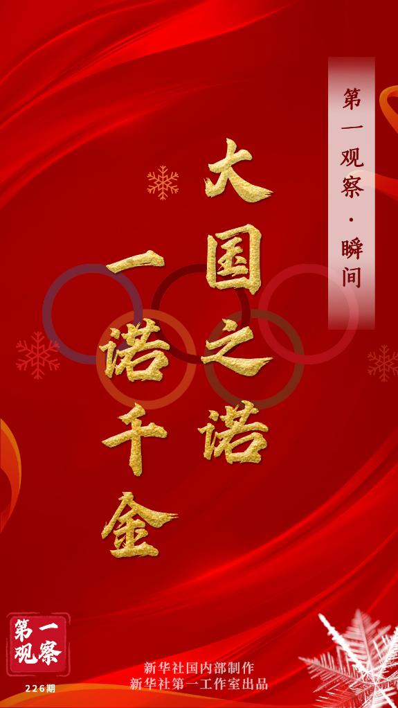 第一觀察·瞬間 | 大國之諾，一諾千金