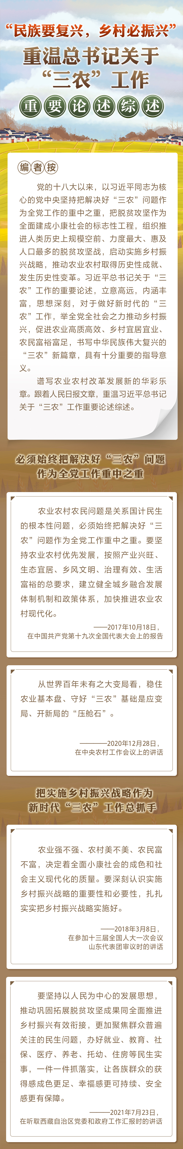 “民族要復興，鄉(xiāng)村必振興” 重溫總書記關于“三農”工作重要論述綜述