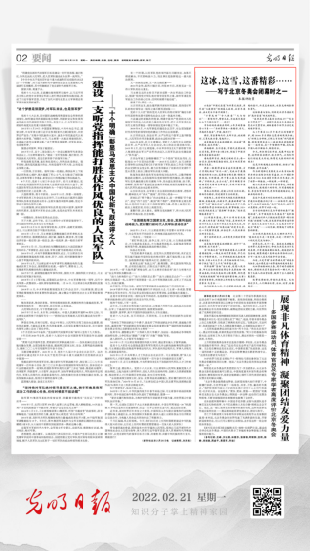 北京冬奧會(huì)結(jié)束后，光明日?qǐng)?bào)發(fā)了三篇重磅評(píng)論文章！