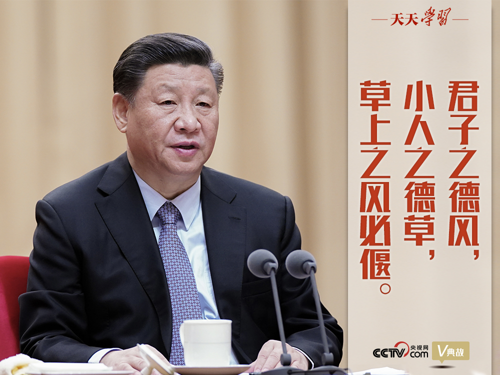 “典”亮新時代｜君子之德風(fēng)，小人之德草，草上之風(fēng)必偃