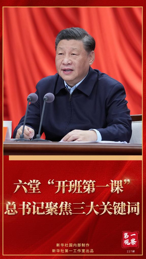 第一觀察｜六堂“開(kāi)班第一課”，總書(shū)記聚焦三大關(guān)鍵詞