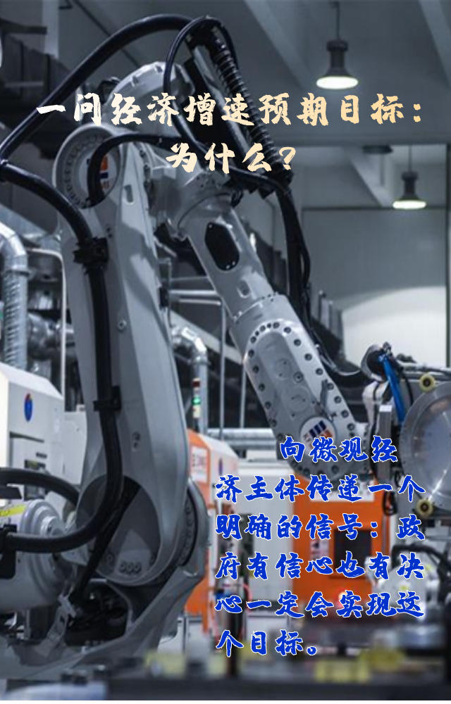 【專家學(xué)者看兩會(huì)】三問預(yù)期目標(biāo)5.5%：積極、合理、加把勁