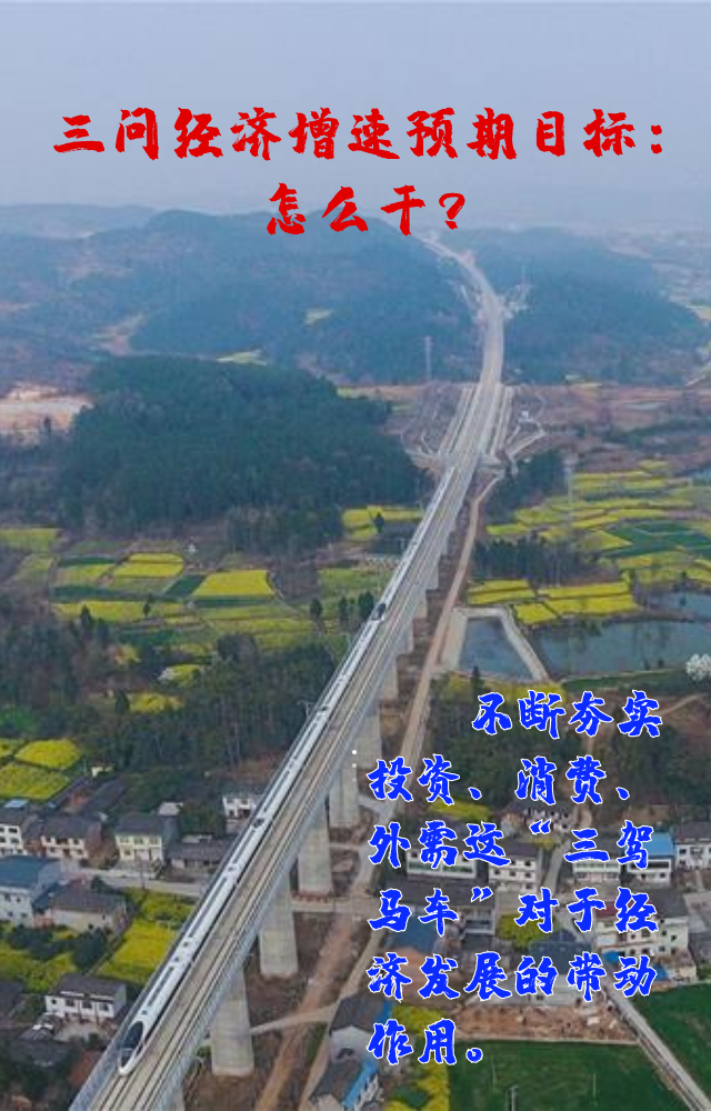 【專家學(xué)者看兩會(huì)】三問預(yù)期目標(biāo)5.5%：積極、合理、加把勁