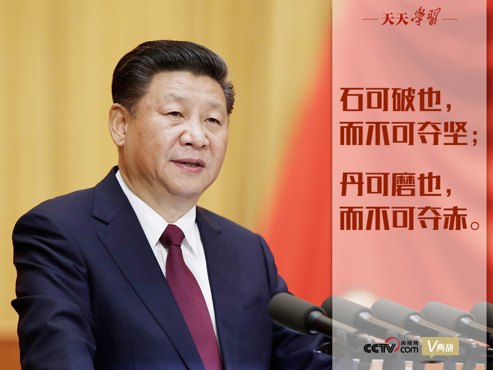 “典”亮新時代｜石可破也，而不可奪堅；丹可磨也，而不可奪赤