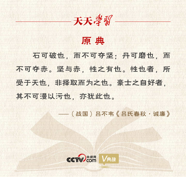 “典”亮新時代｜石可破也，而不可奪堅；丹可磨也，而不可奪赤