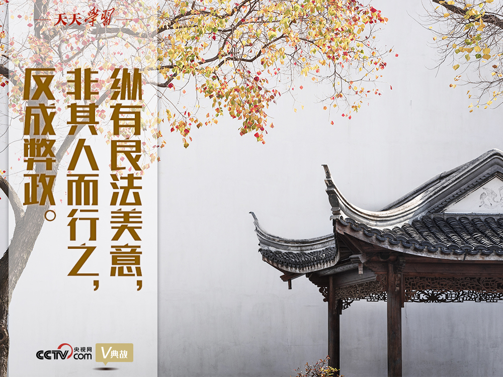 “典”亮新時(shí)代｜縱有良法美意，非其人而行之，反成弊政