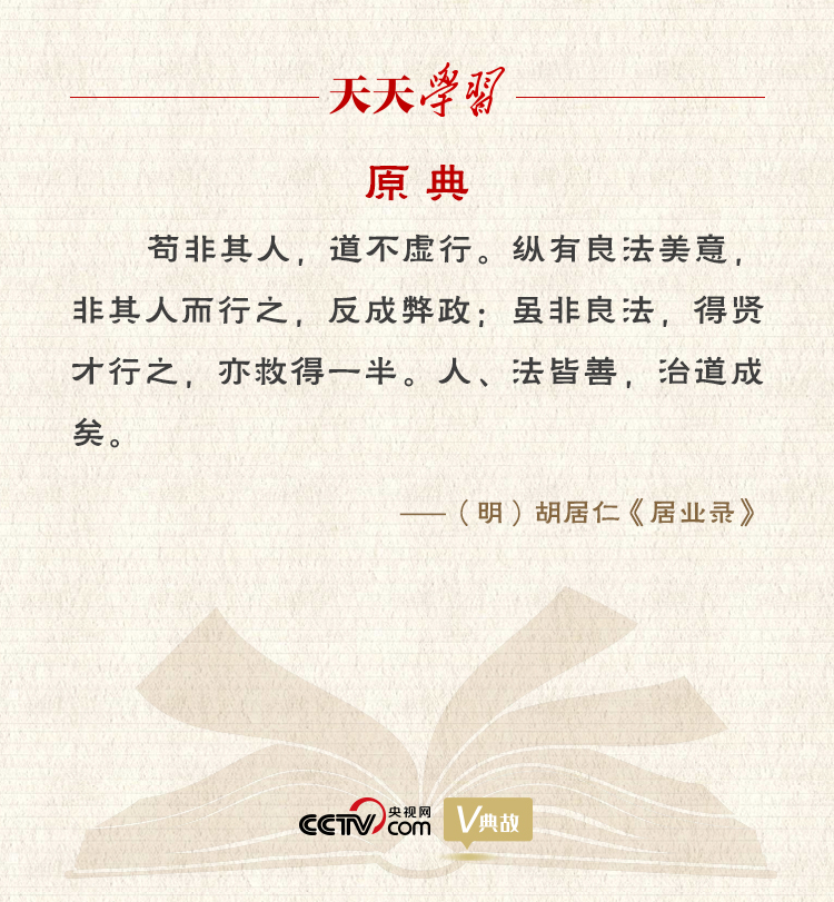 “典”亮新時(shí)代｜縱有良法美意，非其人而行之，反成弊政