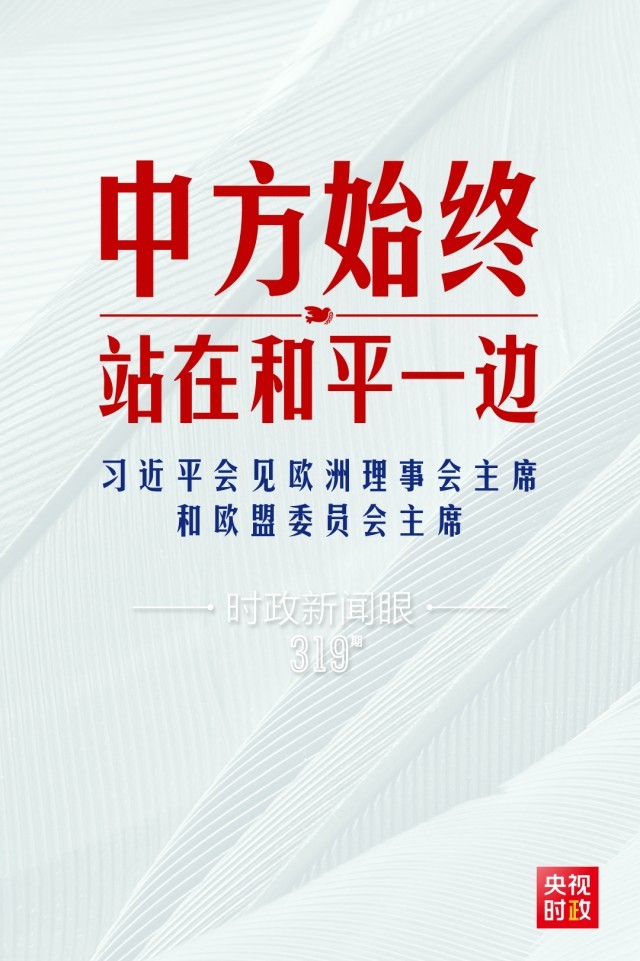 時政新聞眼丨習(xí)近平視頻會見歐盟領(lǐng)導(dǎo)人，重點(diǎn)談到這四個關(guān)鍵詞
