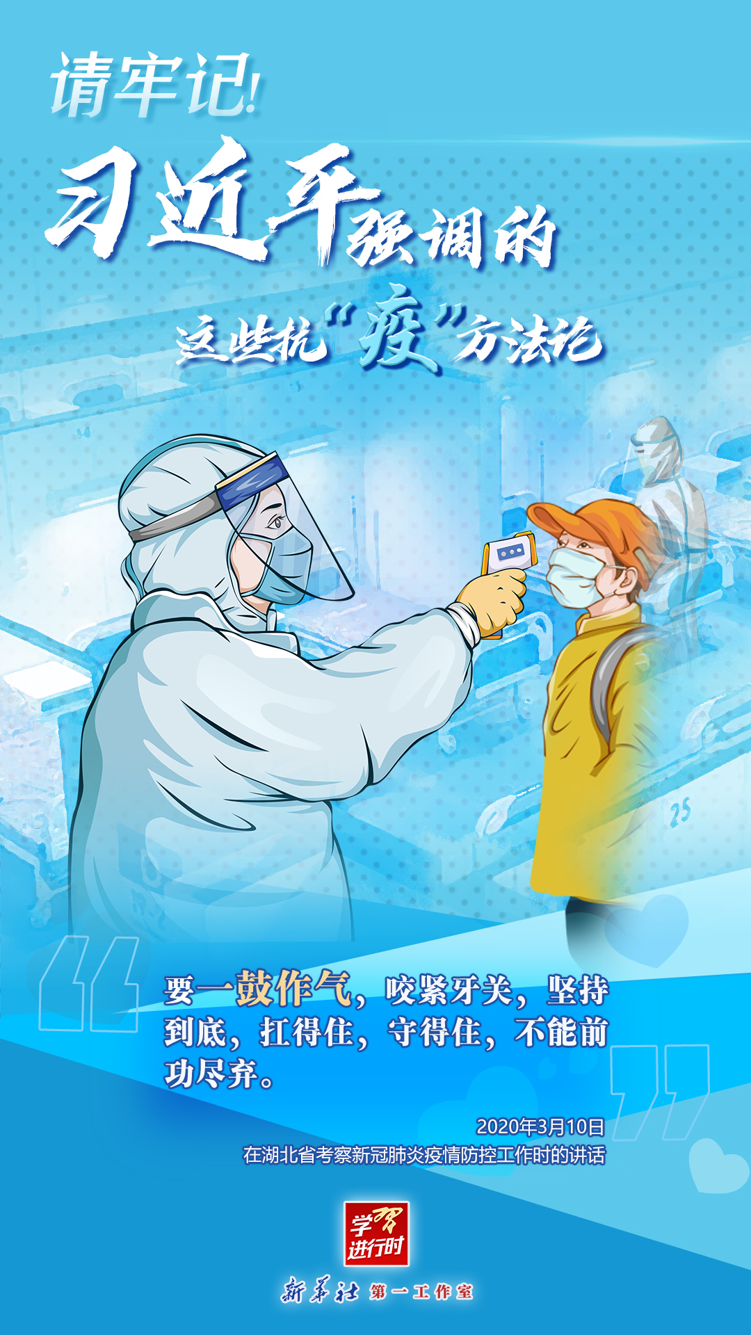 學(xué)習(xí)進(jìn)行時(shí)丨請牢記！習(xí)近平強(qiáng)調(diào)的這些抗“疫”方法論