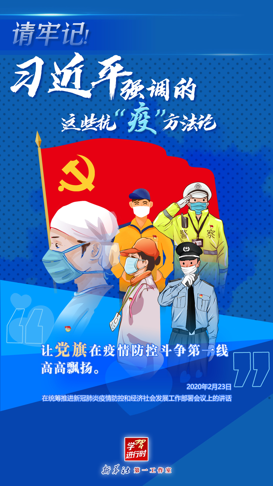 學(xué)習(xí)進(jìn)行時(shí)丨請牢記！習(xí)近平強(qiáng)調(diào)的這些抗“疫”方法論