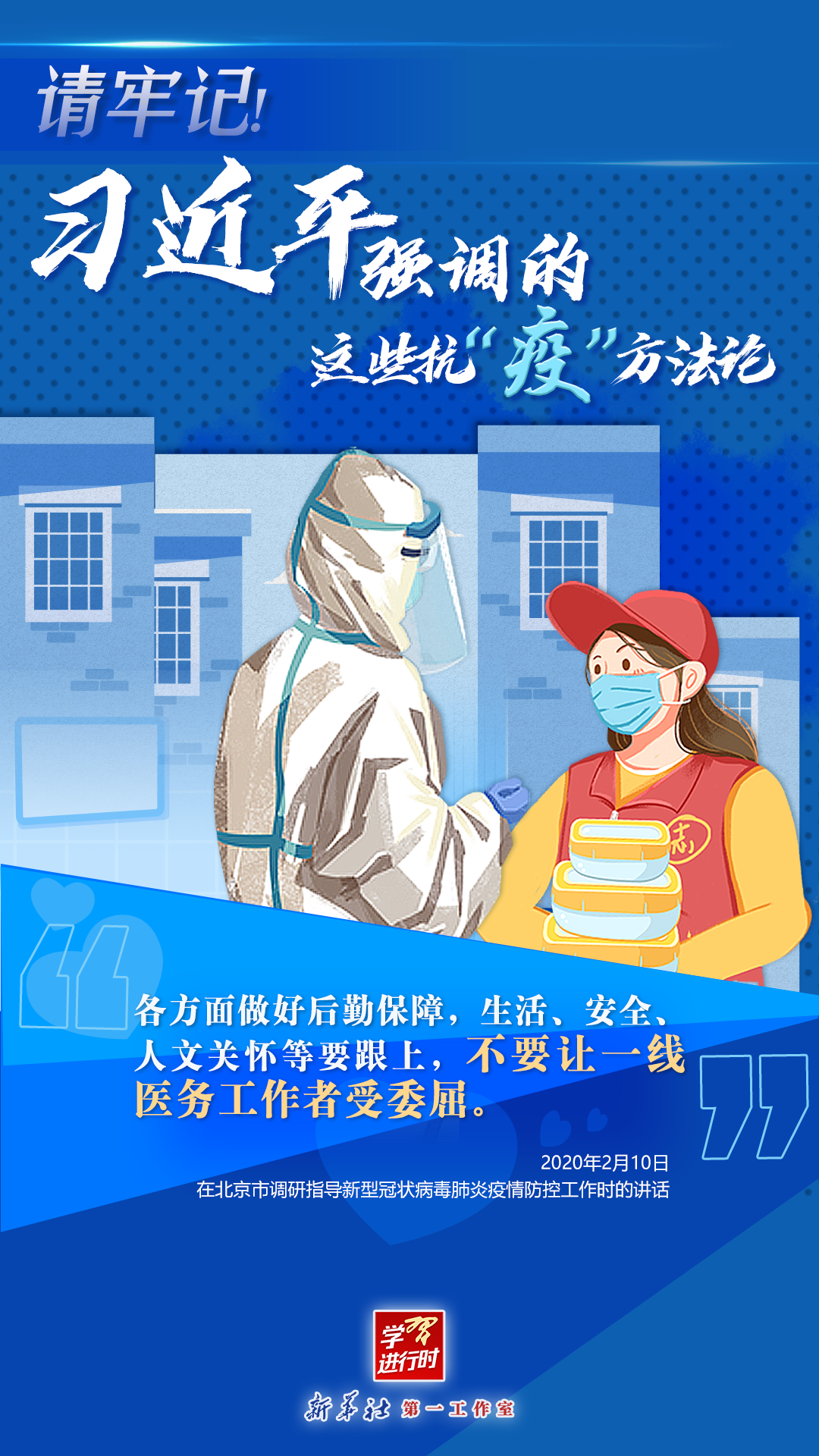 學(xué)習(xí)進(jìn)行時(shí)丨請牢記！習(xí)近平強(qiáng)調(diào)的這些抗“疫”方法論