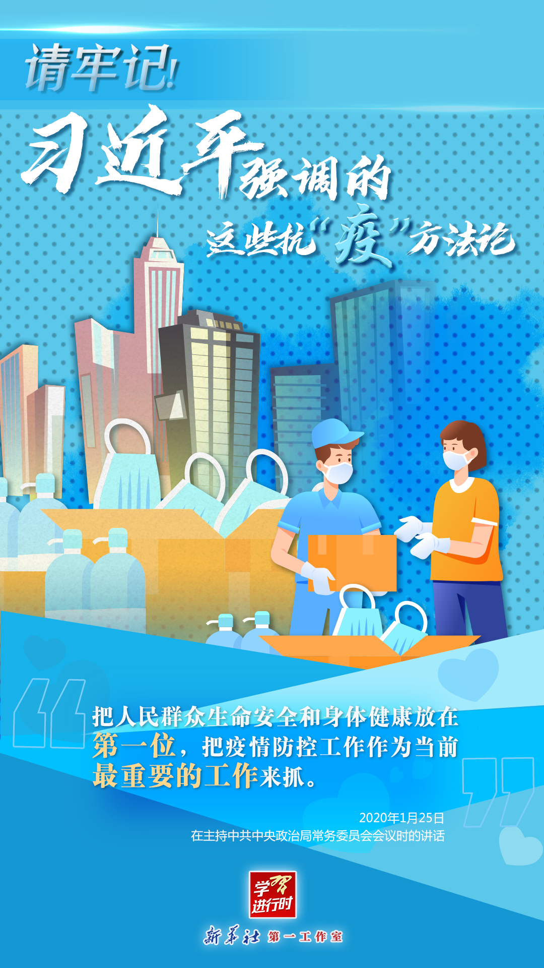 學(xué)習(xí)進(jìn)行時(shí)丨請牢記！習(xí)近平強(qiáng)調(diào)的這些抗“疫”方法論