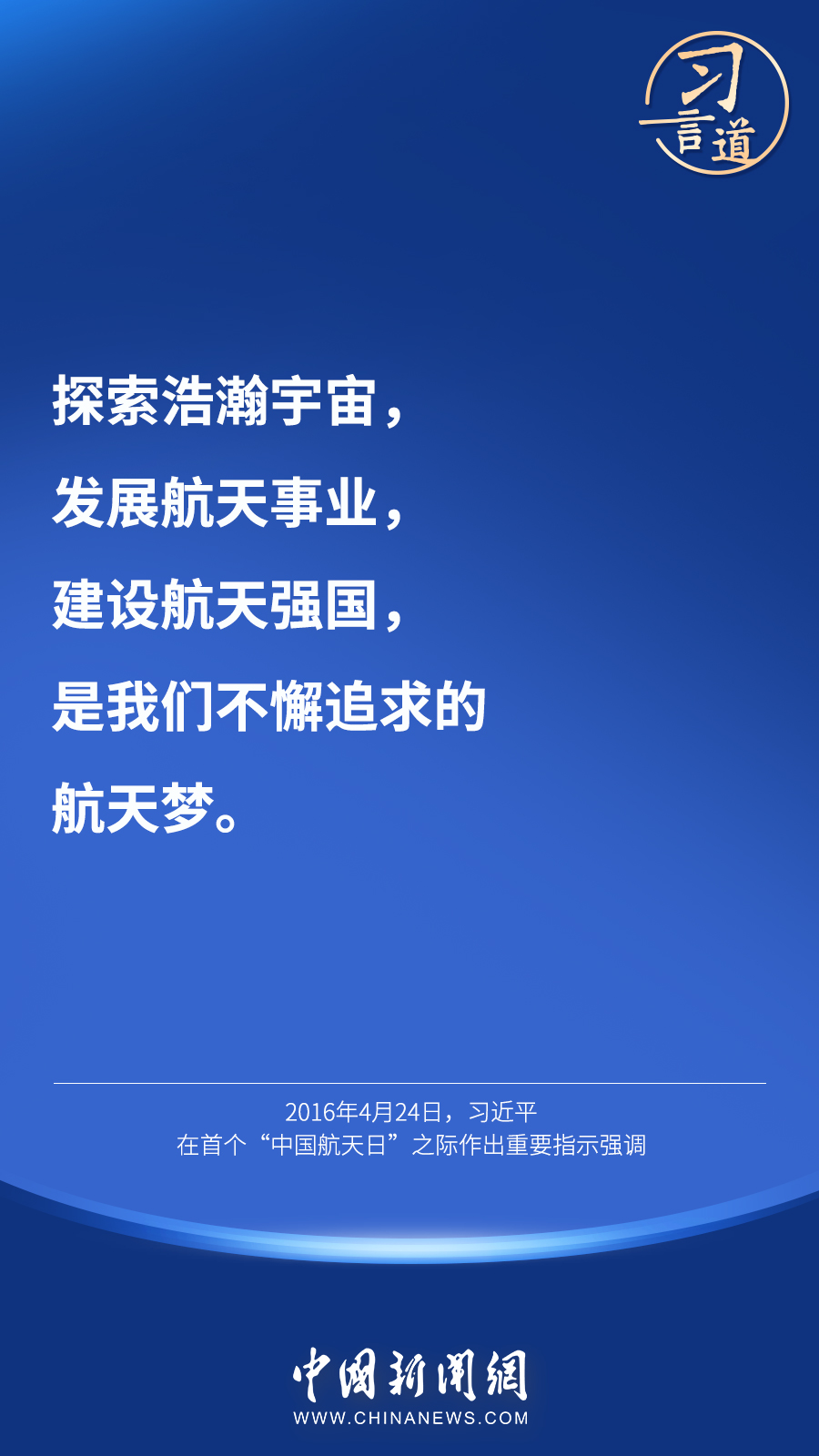 【英雄歸來】習(xí)言道｜“星空浩瀚無比，探索永無止境”
