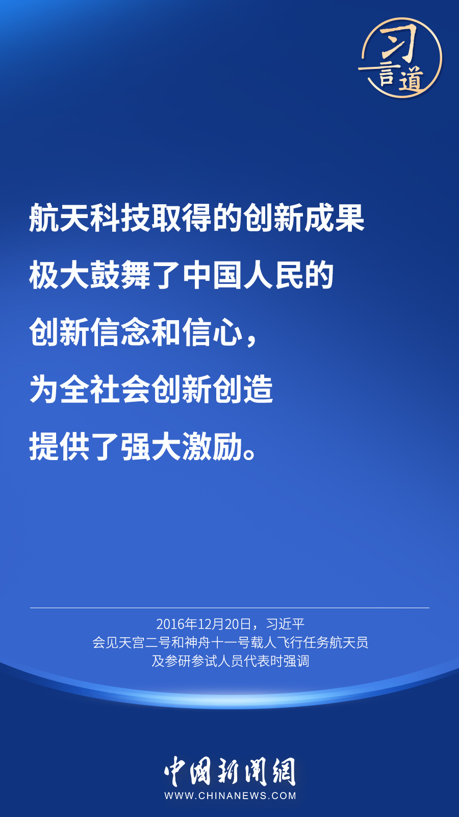 【英雄歸來】習(xí)言道｜“星空浩瀚無比，探索永無止境”