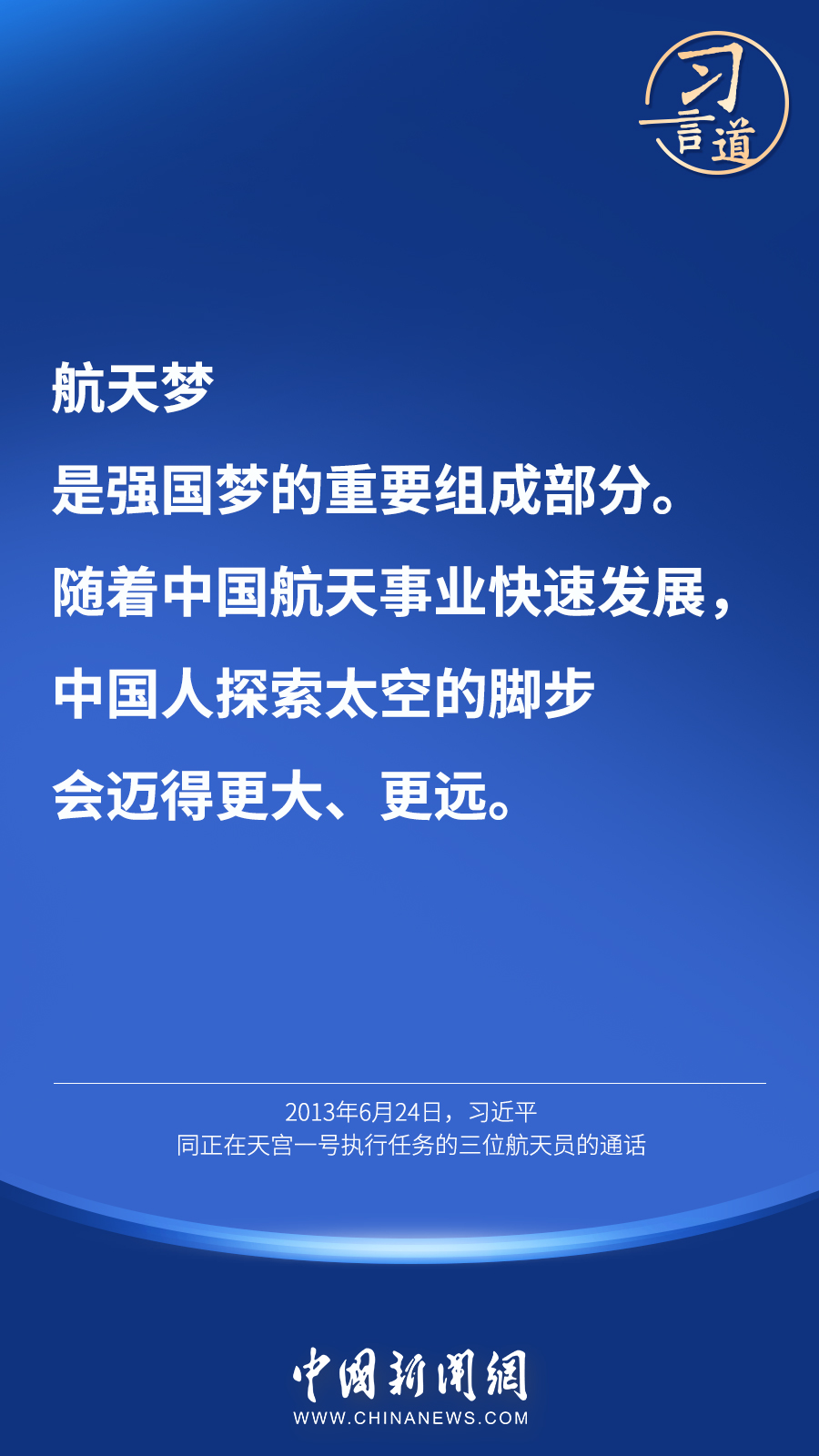 【英雄歸來】習(xí)言道｜“星空浩瀚無比，探索永無止境”