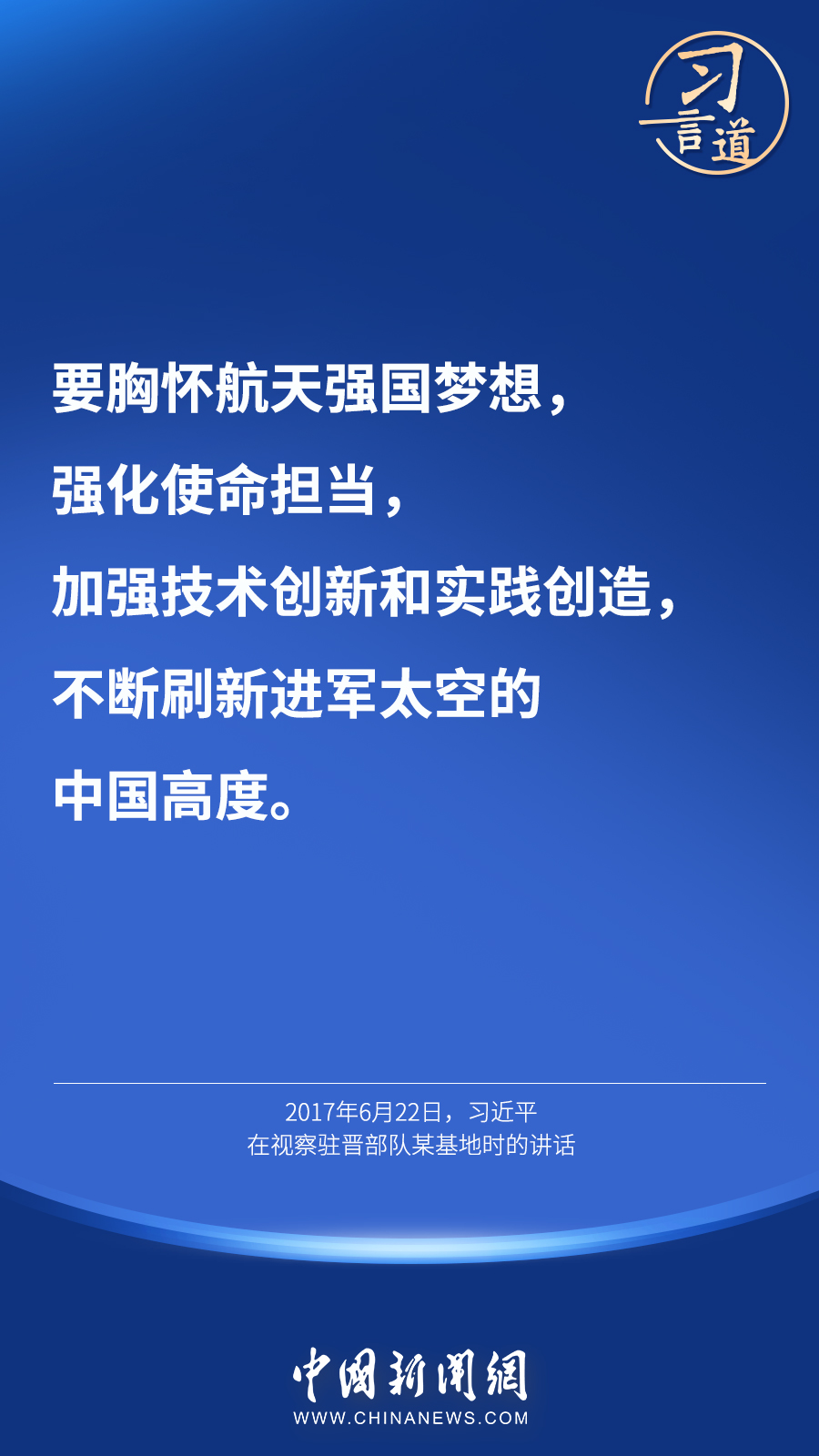 【英雄歸來】習(xí)言道｜“星空浩瀚無比，探索永無止境”