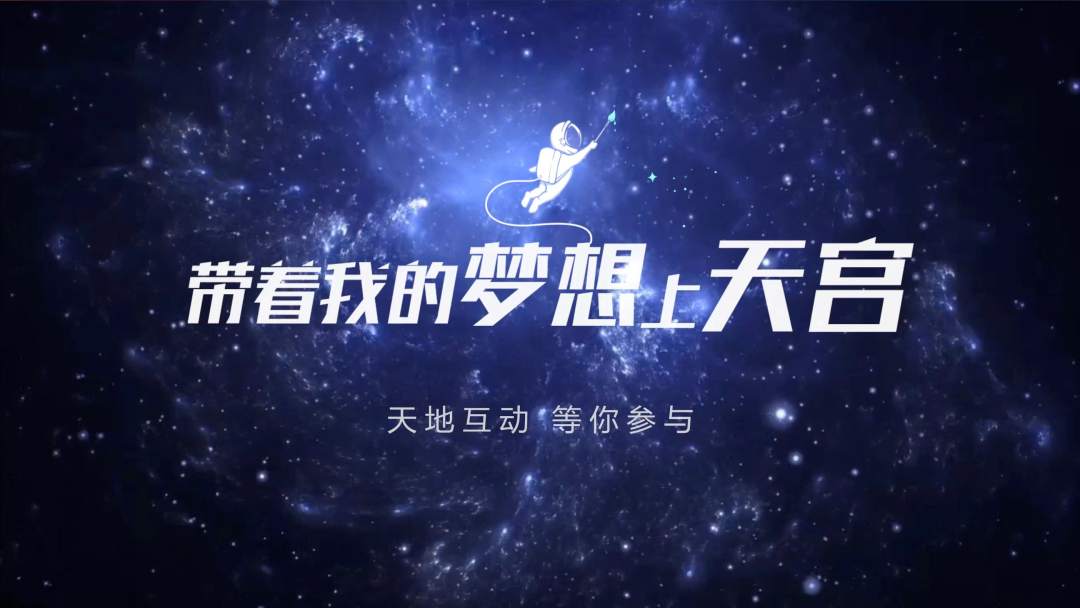 你有什么夢想，寫下來，我們送它上天宮