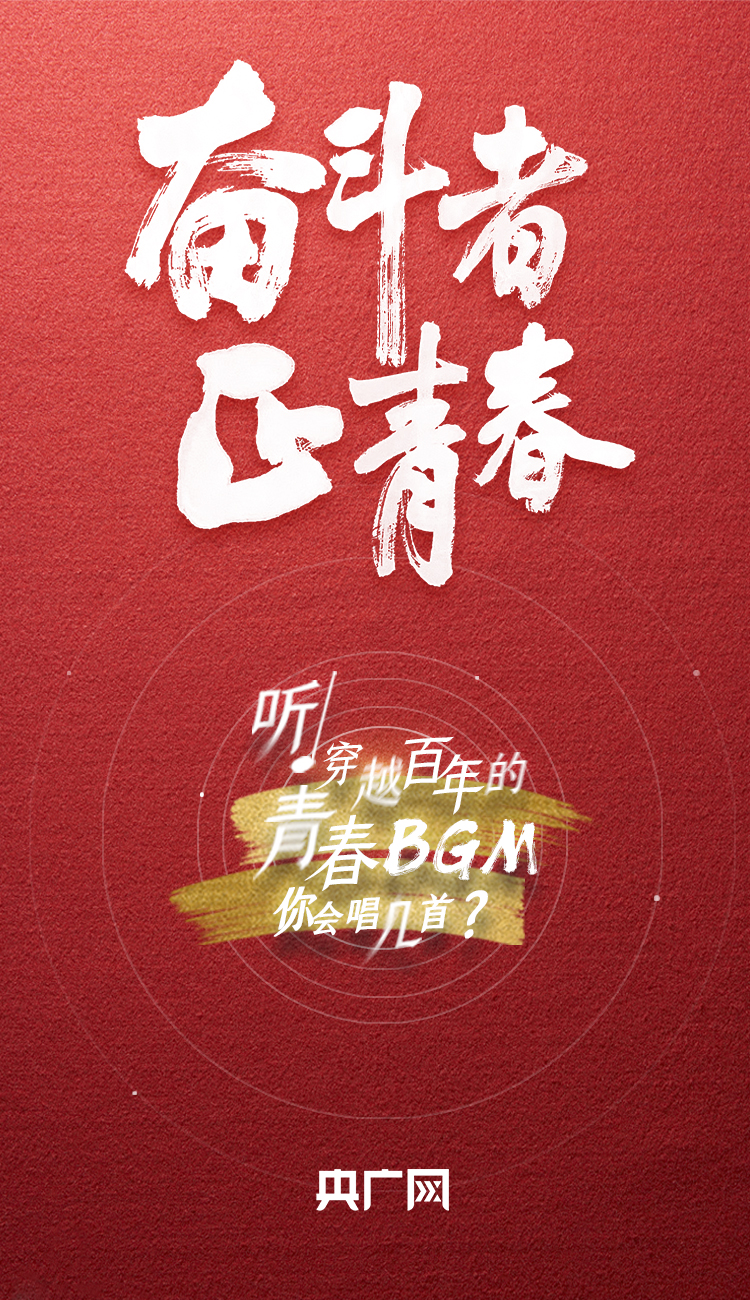 奮斗者·正青春丨聽，穿越百年的青春BGM你會唱幾首？